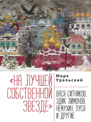cover image of «На лучшей собственной звезде». Вася Ситников, Эдик Лимонов, Немухин, Пуся и другие